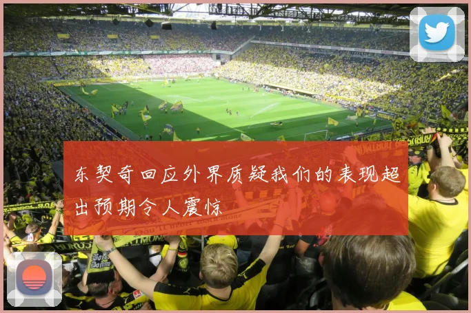 东契奇回应外界质疑我们的表现超出预期令人震惊