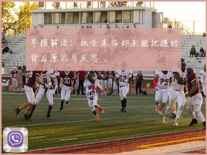 早报解读：机会来临却未能把握的背后原因与反思